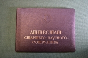 Документ, Аттестат старшего научного сотрудника. Специальность Военная история. 1982 год. Документ, Аттестат старшего научного сотрудника. Специальность Военная история. 1982 год.