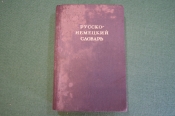 Словарь русско - немецкий. Составила О.Н. Никонова. ОГИЗ, 1941 год. #K26 Словарь русско - немецкий. Составила О.Н. Никонова. ОГИЗ, 1941 год. #K26