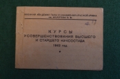 Документ, Курсы усовершенствования высшего и старшего начсостава. На подполковника. 1943 год. Документ, Курсы усовершенствования высшего и старшего начсостава. На подполковника. 1943 год.