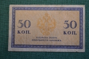 Бона, банкнота 50 копеек 1915 года. Пятьдесят. Российская Империя. Бона, банкнота 50 копеек 1915 года. Пятьдесят. Российская Империя.
