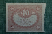 Бона, банкнота 40 рублей 1917 года. Казначейский знак. Керенка, Временное правительство. Бона, банкнота 40 рублей 1917 года. Казначейский знак. Керенка, Временное правительство.