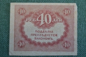 Бона, банкнота 40 рублей 1917 года. Казначейский знак. Керенка, Временное правительство. Бона, банкнота 40 рублей 1917 года. Казначейский знак. Керенка, Временное правительство.