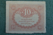 Бона, банкнота 40 рублей 1917 года. Казначейский знак. Керенка, Временное правительство. Бона, банкнота 40 рублей 1917 года. Казначейский знак. Керенка, Временное правительство.