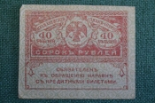 Бона, банкнота 40 рублей 1917 года. Казначейский знак. Керенка, Временное правительство. Бона, банкнота 40 рублей 1917 года. Казначейский знак. Керенка, Временное правительство.