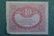 Бона, банкнота 40 рублей 1917 года. Казначейский знак. Керенка, Временное правительство. Бона, банкнота 40 рублей 1917 года. Казначейский знак. Керенка, Временное правительство.