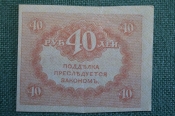 Бона, банкнота 40 рублей 1917 года. Казначейский знак. Керенка, Временное правительство. Бона, банкнота 40 рублей 1917 года. Казначейский знак. Керенка, Временное правительство.