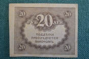 Бона, банкнота 20 рублей 1917 года. Казначейский знак. Керенка, Временное правительство. Бона, банкнота 20 рублей 1917 года. Казначейский знак. Керенка, Временное правительство.