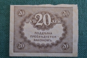 Бона, банкнота 20 рублей 1917 года. Казначейский знак. Керенка, Временное правительство. Бона, банкнота 20 рублей 1917 года. Казначейский знак. Керенка, Временное правительство.