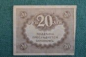 Бона, банкнота 20 рублей 1917 года. Казначейский знак. Керенка, Временное правительство. Бона, банкнота 20 рублей 1917 года. Казначейский знак. Керенка, Временное правительство.