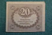 Бона, банкнота 20 рублей 1917 года. Казначейский знак. Керенка, Временное правительство. Бона, банкнота 20 рублей 1917 года. Казначейский знак. Керенка, Временное правительство.