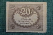 Бона, банкнота 20 рублей 1917 года. Казначейский знак. Керенка, Временное правительство. Бона, банкнота 20 рублей 1917 года. Казначейский знак. Керенка, Временное правительство.