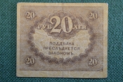 Бона, банкнота 20 рублей 1917 года. Казначейский знак. Керенка, Временное правительство. Бона, банкнота 20 рублей 1917 года. Казначейский знак. Керенка, Временное правительство.