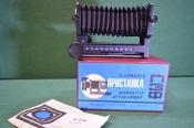 Приставка фотографическая для макросъемки. ПЗФ Vorsatz, Dispositif. Коробка, инструкция. 1986 год. Приставка фотографическая для макросъемки. ПЗФ Vorsatz, Dispositif. Коробка, инструкция. 1986 год.