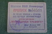 Пропуск для прохода/проезда по городу после объявления воздушной тревоги. ВОВ. ПВО. Ленинград. СССР Пропуск для прохода/проезда по городу после объявления воздушной тревоги. ВОВ. ПВО. Ленинград. СССР