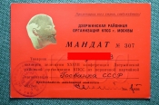 Мандат делегата 28 конференции Дзержинской организации КПСС г. Москвы. 1974 год. Мандат делегата 28 конференции Дзержинской организации КПСС г. Москвы. 1974 год.