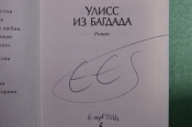 Автограф писателя, Эрик Эмманюэль Шмитт. Книга Автограф писателя, Эрик Эмманюэль Шмитт. Книга