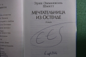 Автограф писателя, Эрик Эмманюэль Шмитт. Книга Автограф писателя, Эрик Эмманюэль Шмитт. Книга