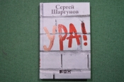 Автограф писателя, Сергей Шаргунов. Книга с автографом Сергея Шаргунова Автограф писателя, Сергей Шаргунов. Книга с автографом Сергея Шаргунова