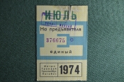 Единый проездной билет на Июль 1974 года. Метро Трамвай Троллейбус Автобус. Москва, СССР Единый проездной билет на Июль 1974 года. Метро Трамвай Троллейбус Автобус. Москва, СССР