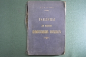 Книга Таблицы для вычисления прямоугольных координат. Доктор Гаусс. Издание 4-е, И.Л.Волкова 1908 г. Книга Таблицы для вычисления прямоугольных координат. Доктор Гаусс. Издание 4-е, И.Л.Волкова 1908 г.