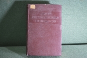 Словарь светотехнической терминологии на русском, английском, французском, немецком языках, 1939 г. Словарь светотехнической терминологии на русском, английском, французском, немецком языках, 1939 г.